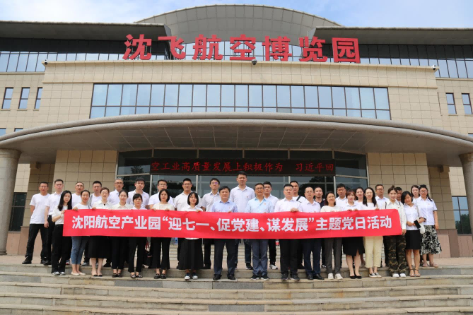 航空集團(tuán)黨委舉辦沈陽(yáng)航空產(chǎn)業(yè)園“迎七一、促黨建、謀發(fā)展”主題黨日活動(dòng)